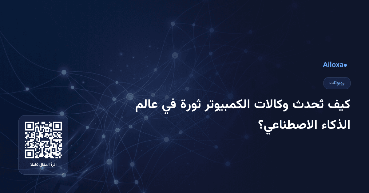 كيف تُحدث وكالات الكمبيوتر ثورة في عالم الذكاء الاصطناعي؟