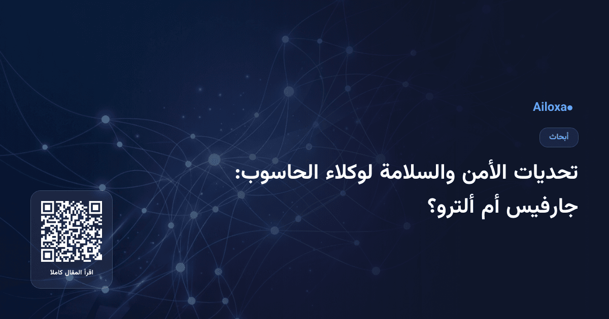 تحديات الأمن والسلامة لوكلاء الحاسوب: جارفيس أم ألترو؟