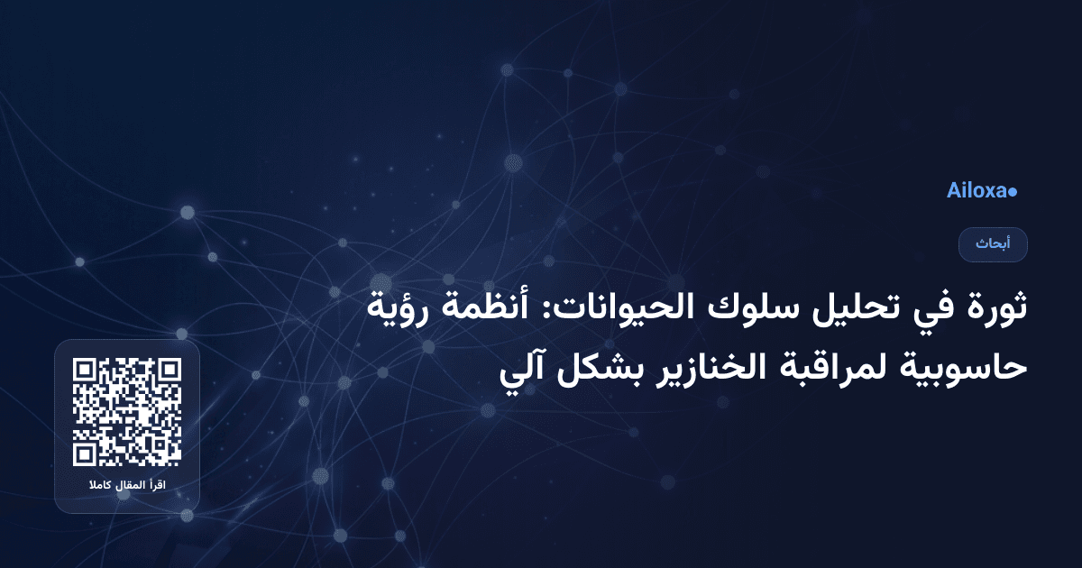 ثورة في تحليل سلوك الحيوانات: أنظمة رؤية حاسوبية لمراقبة الخنازير بشكل آلي