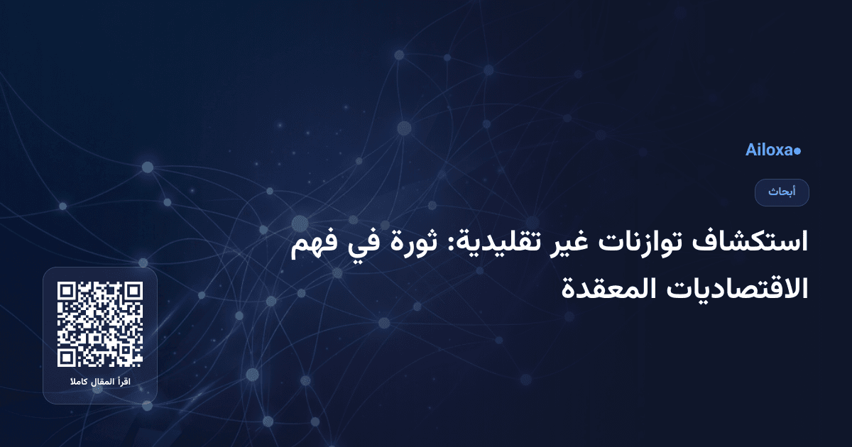 استكشاف توازنات غير تقليدية: ثورة في فهم الاقتصاديات المعقدة