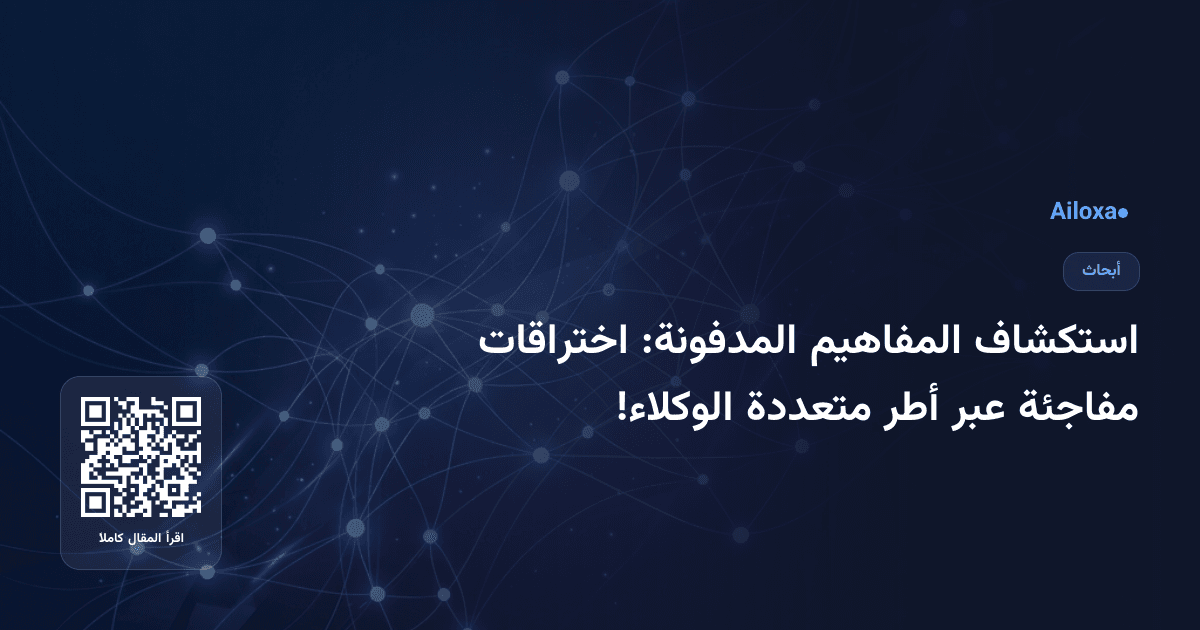 استكشاف المفاهيم المدفونة: اختراقات مفاجئة عبر أطر متعددة الوكلاء!