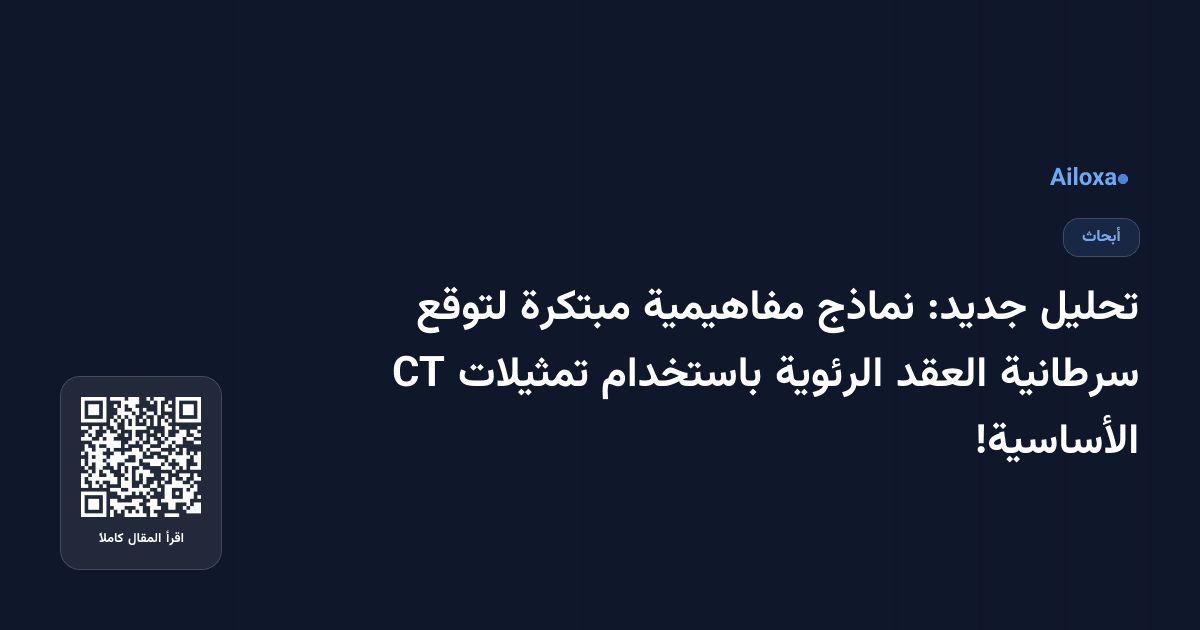 تحليل جديد: نماذج مفاهيمية مبتكرة لتوقع سرطانية العقد الرئوية باستخدام تمثيلات CT الأساسية!