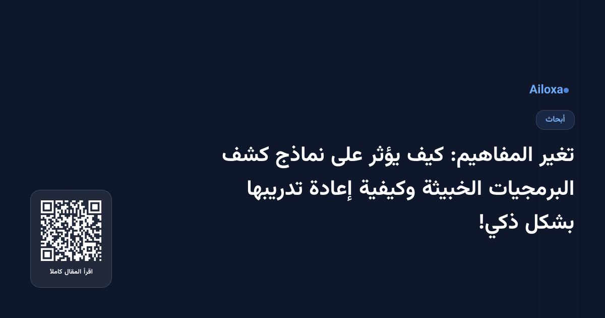 تغير المفاهيم: كيف يؤثر على نماذج كشف البرمجيات الخبيثة وكيفية إعادة تدريبها بشكل ذكي!