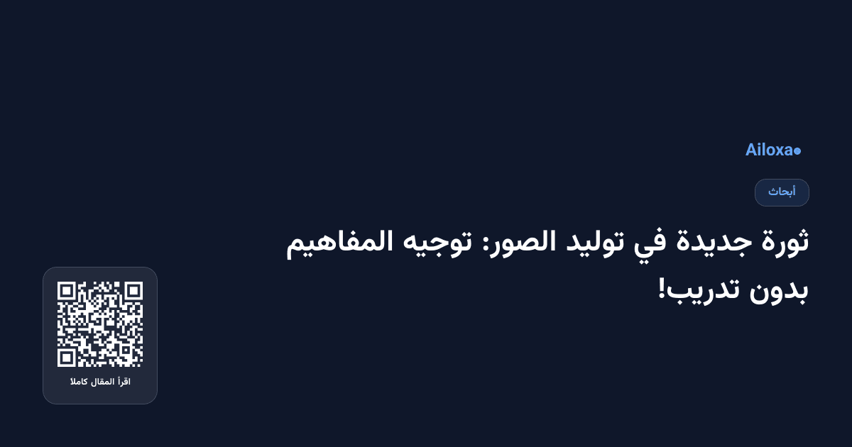 ثورة جديدة في توليد الصور: توجيه المفاهيم بدون تدريب!
