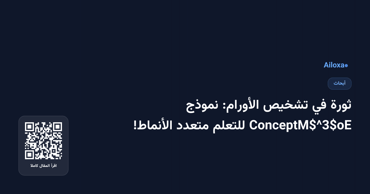 ثورة في تشخيص الأورام: نموذج ConceptM$^3$oE للتعلم متعدد الأنماط!