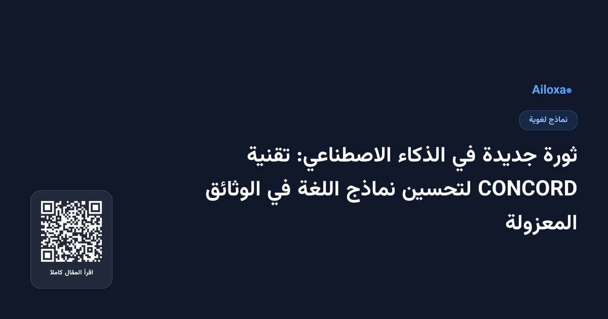 ثورة جديدة في الذكاء الاصطناعي: تقنية CONCORD لتحسين نماذج اللغة في الوثائق المعزولة