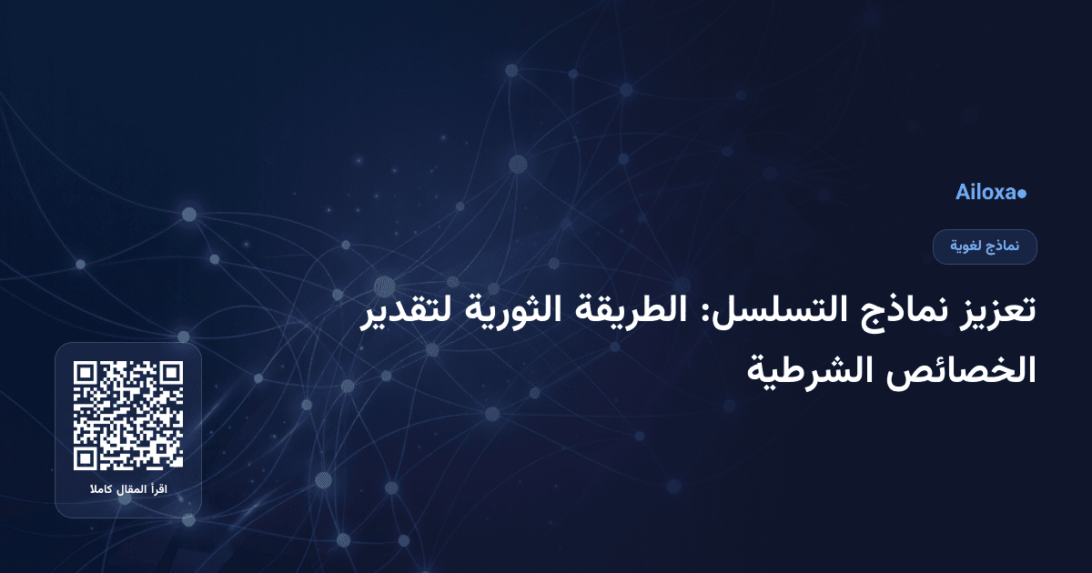 تعزيز نماذج التسلسل: الطريقة الثورية لتقدير الخصائص الشرطية