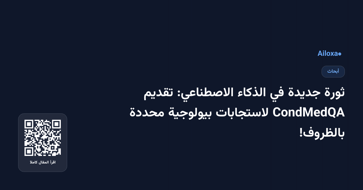 ثورة جديدة في الذكاء الاصطناعي: تقديم CondMedQA لاستجابات بيولوجية محددة بالظروف!
