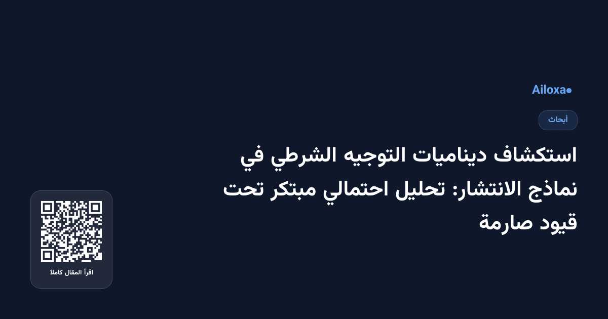 استكشاف ديناميات التوجيه الشرطي في نماذج الانتشار: تحليل احتمالي مبتكر تحت قيود صارمة