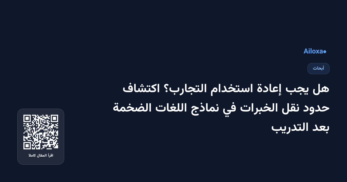 هل يجب إعادة استخدام التجارب؟ اكتشاف حدود نقل الخبرات في نماذج اللغات الضخمة بعد التدريب