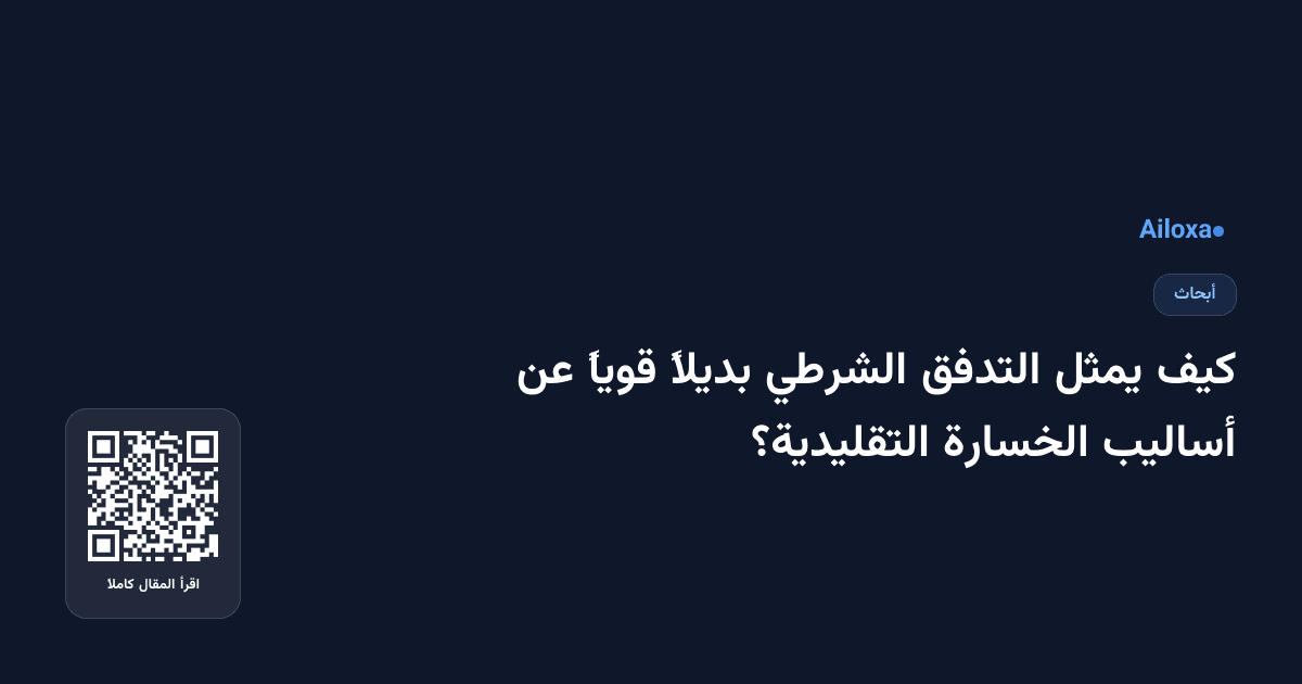 كيف يمثل التدفق الشرطي بديلاً قوياً عن أساليب الخسارة التقليدية؟