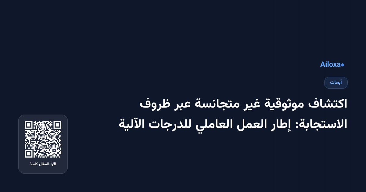 اكتشاف موثوقية غير متجانسة عبر ظروف الاستجابة: إطار العمل العاملي للدرجات الآلية