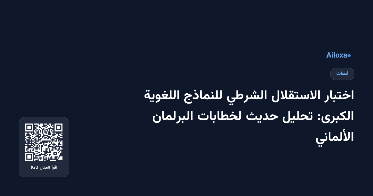 اختبار الاستقلال الشرطي للنماذج اللغوية الكبرى: تحليل حديث لخطابات البرلمان الألماني