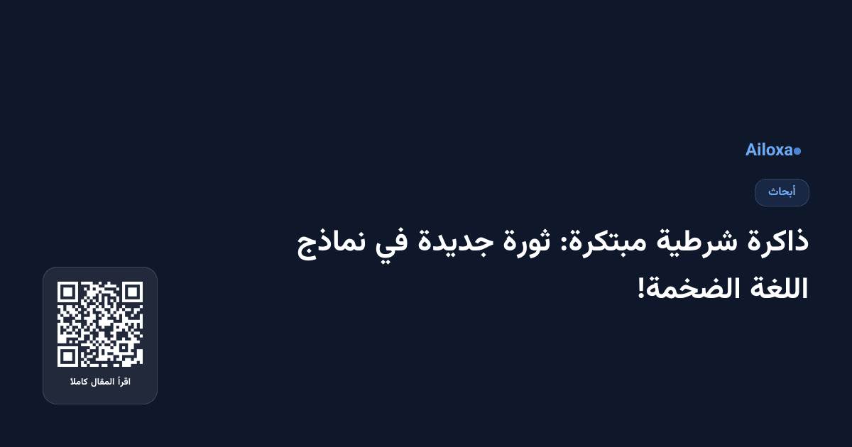 ذاكرة شرطية مبتكرة: ثورة جديدة في نماذج اللغة الضخمة!