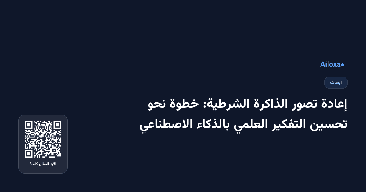 إعادة تصور الذاكرة الشرطية: خطوة نحو تحسين التفكير العلمي بالذكاء الاصطناعي