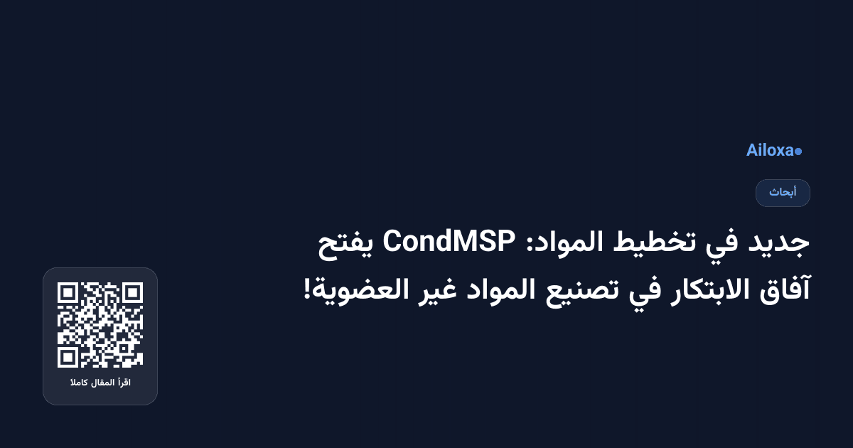 جديد في تخطيط المواد: CondMSP يفتح آفاق الابتكار في تصنيع المواد غير العضوية!