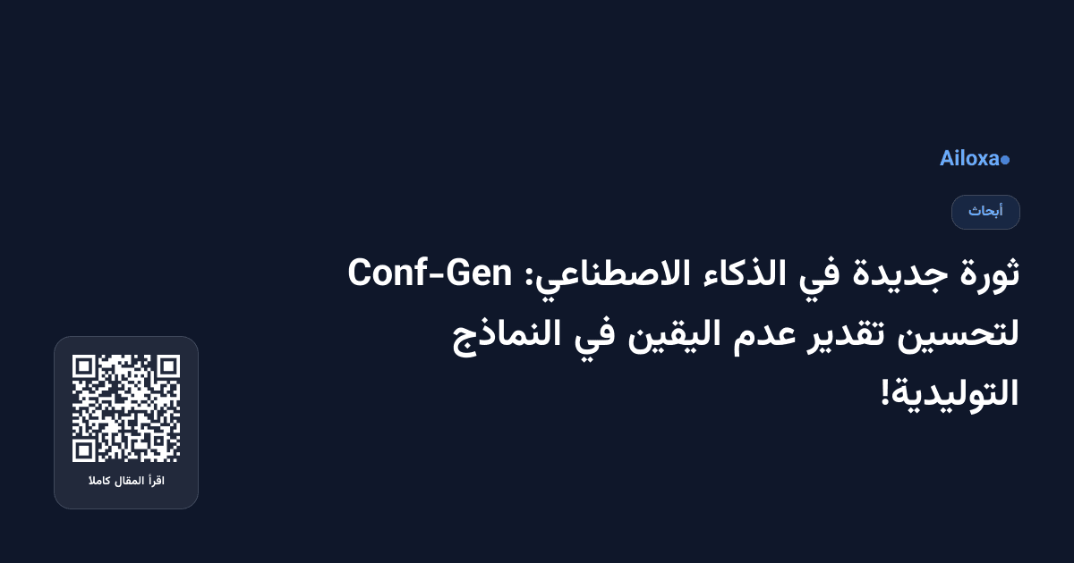 ثورة جديدة في الذكاء الاصطناعي: Conf-Gen لتحسين تقدير عدم اليقين في النماذج التوليدية!