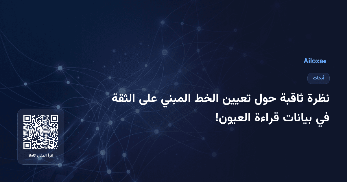 نظرة ثاقبة حول تعيين الخط المبني على الثقة في بيانات قراءة العيون!