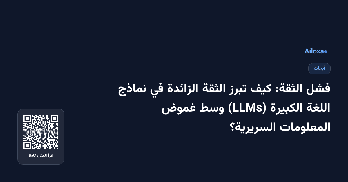 فشل الثقة: كيف تبرز الثقة الزائدة في نماذج اللغة الكبيرة (LLMs) وسط غموض المعلومات السريرية؟
