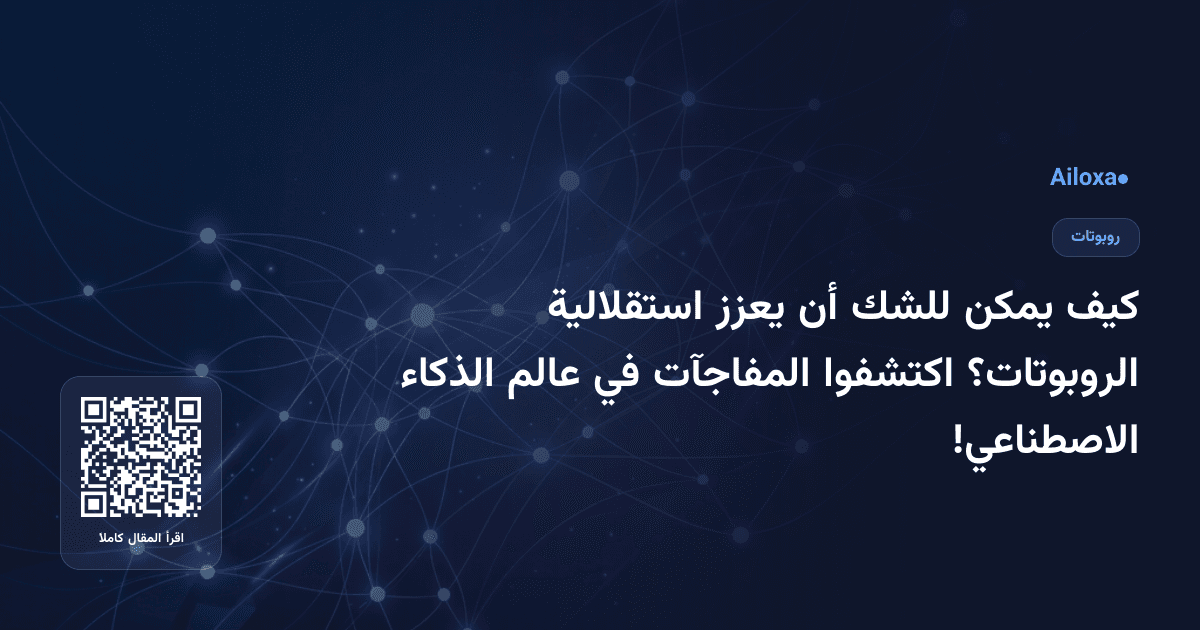 كيف يمكن للشك أن يعزز استقلالية الروبوتات؟ اكتشفوا المفاجآت في عالم الذكاء الاصطناعي!