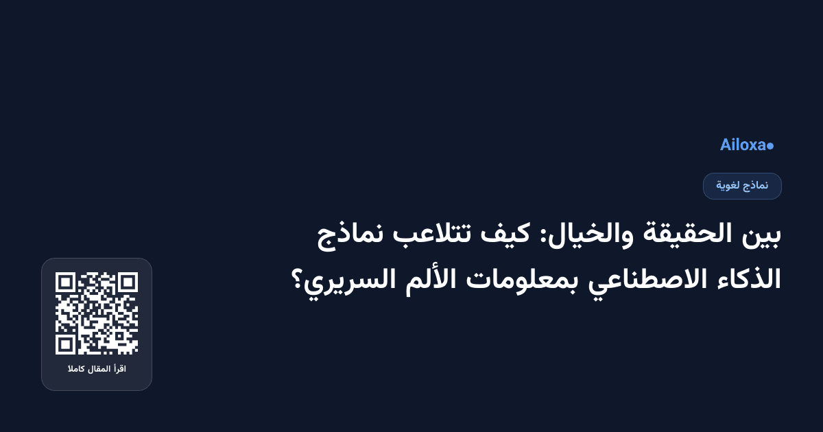 بين الحقيقة والخيال: كيف تتلاعب نماذج الذكاء الاصطناعي بمعلومات الألم السريري؟