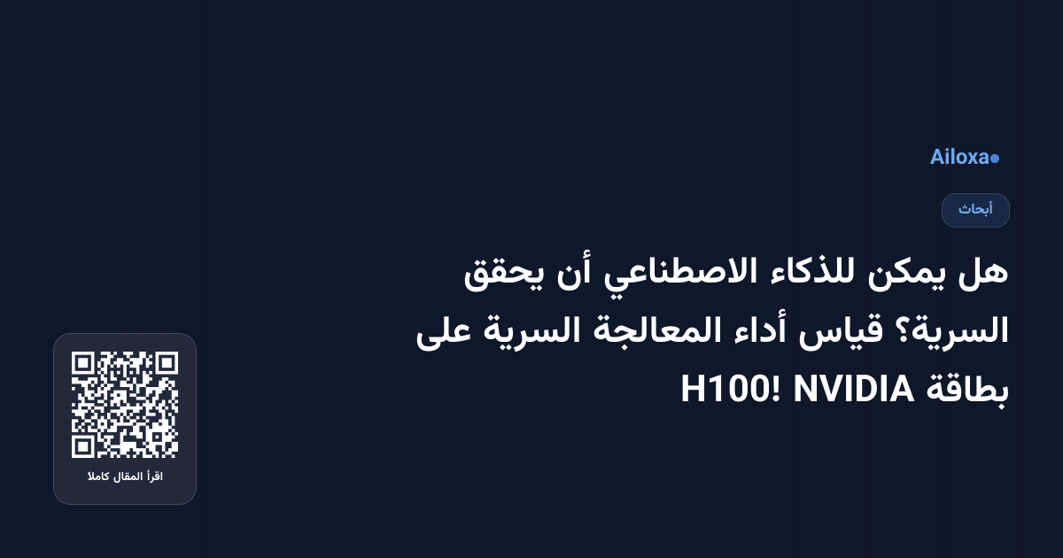 هل يمكن للذكاء الاصطناعي أن يحقق السرية؟ قياس أداء المعالجة السرية على بطاقة NVIDIA H100!