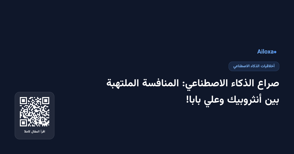 صراع الذكاء الاصطناعي: المنافسة الملتهبة بين أنثروبيك وعلي بابا!