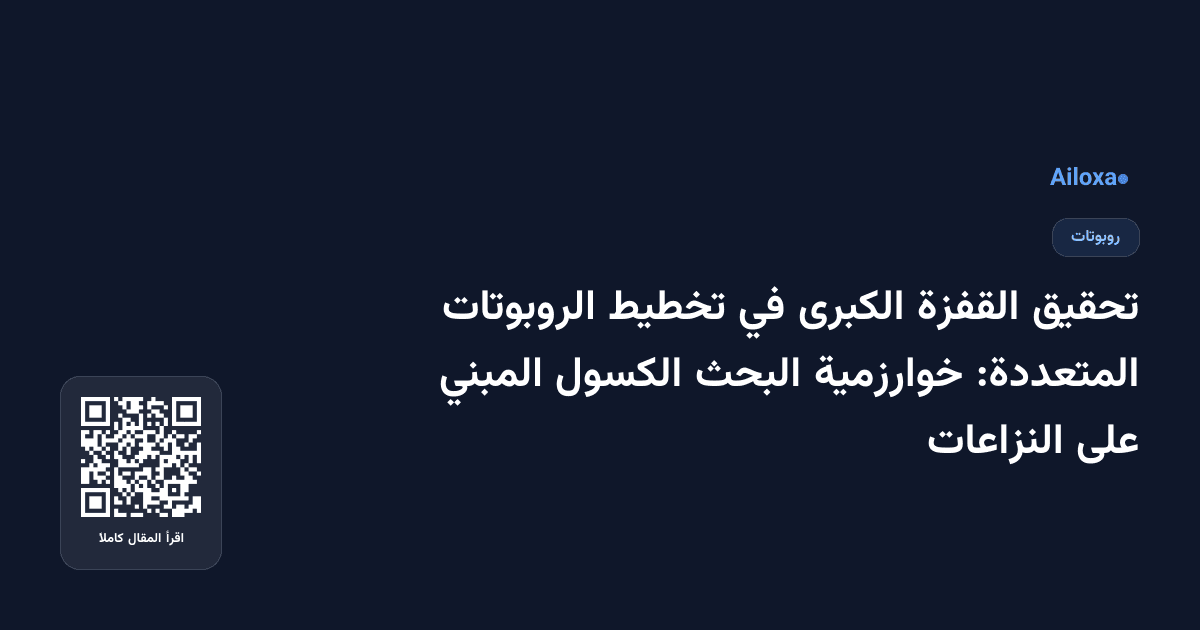 تحقيق القفزة الكبرى في تخطيط الروبوتات المتعددة: خوارزمية البحث الكسول المبني على النزاعات