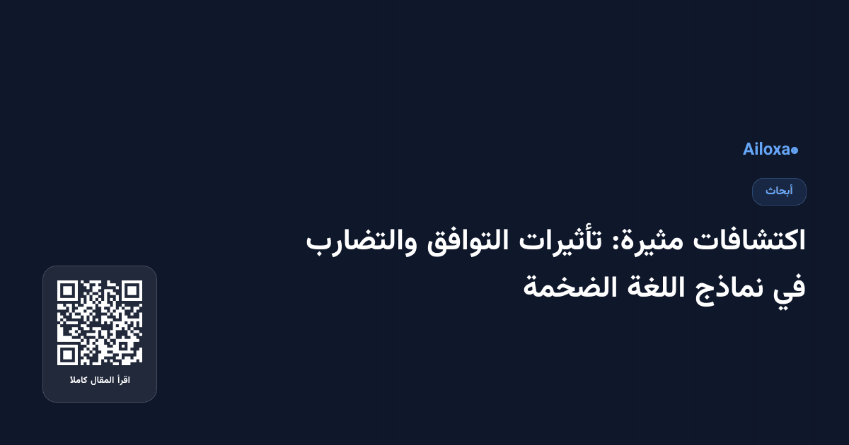 اكتشافات مثيرة: تأثيرات التوافق والتضارب في نماذج اللغة الضخمة