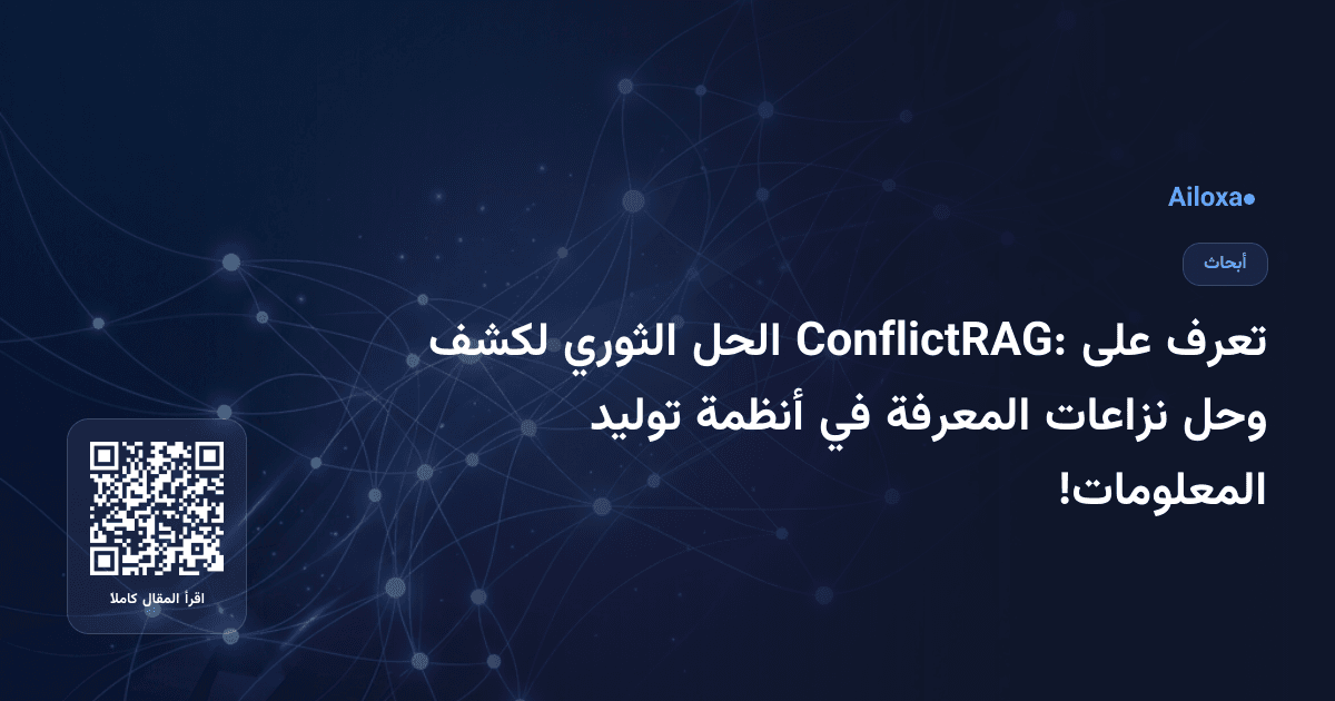 تعرف على ConflictRAG: الحل الثوري لكشف وحل نزاعات المعرفة في أنظمة توليد المعلومات!