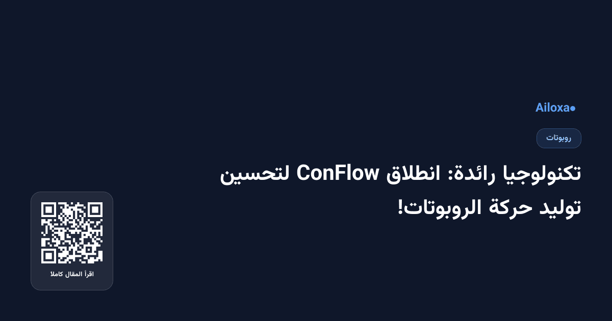 تكنولوجيا رائدة: انطلاق ConFlow لتحسين توليد حركة الروبوتات!