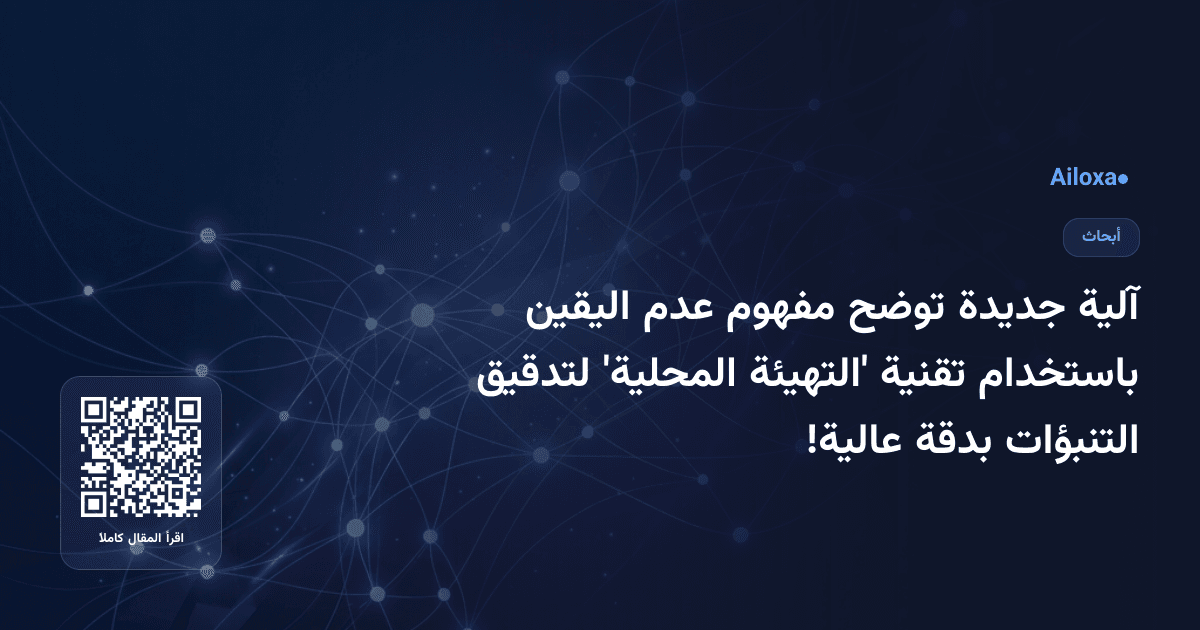آلية جديدة توضح مفهوم عدم اليقين باستخدام تقنية 'التهيئة المحلية' لتدقيق التنبؤات بدقة عالية!