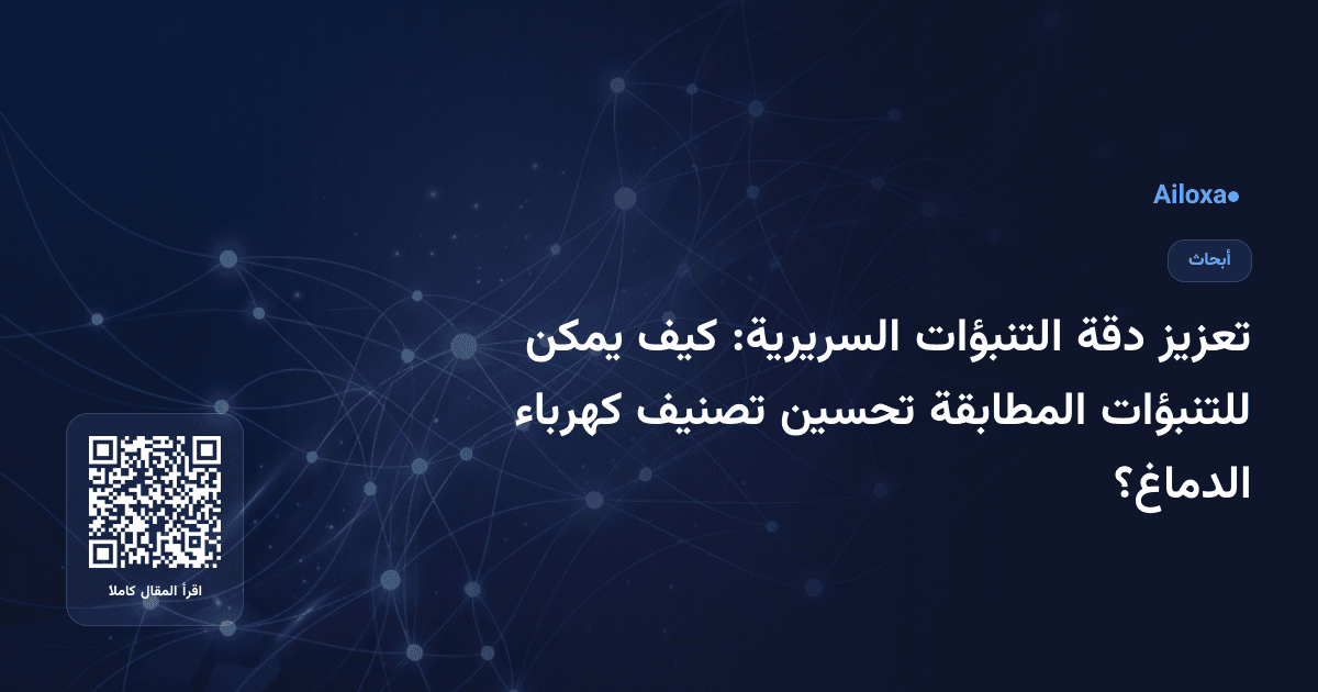 تعزيز دقة التنبؤات السريرية: كيف يمكن للتنبؤات المطابقة تحسين تصنيف كهرباء الدماغ؟