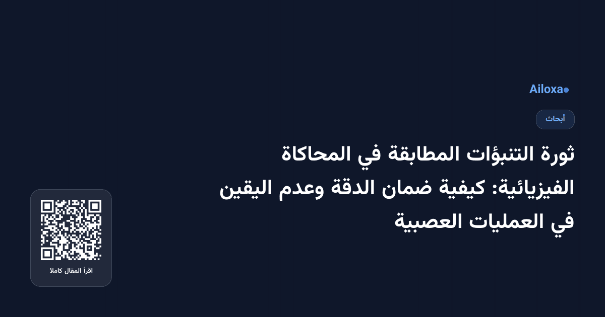 ثورة التنبؤات المطابقة في المحاكاة الفيزيائية: كيفية ضمان الدقة وعدم اليقين في العمليات العصبية