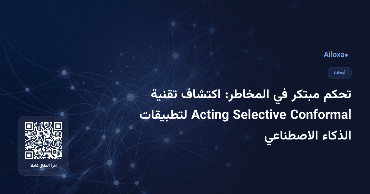 تحكم مبتكر في المخاطر: اكتشاف تقنية Conformal Selective Acting لتطبيقات الذكاء الاصطناعي