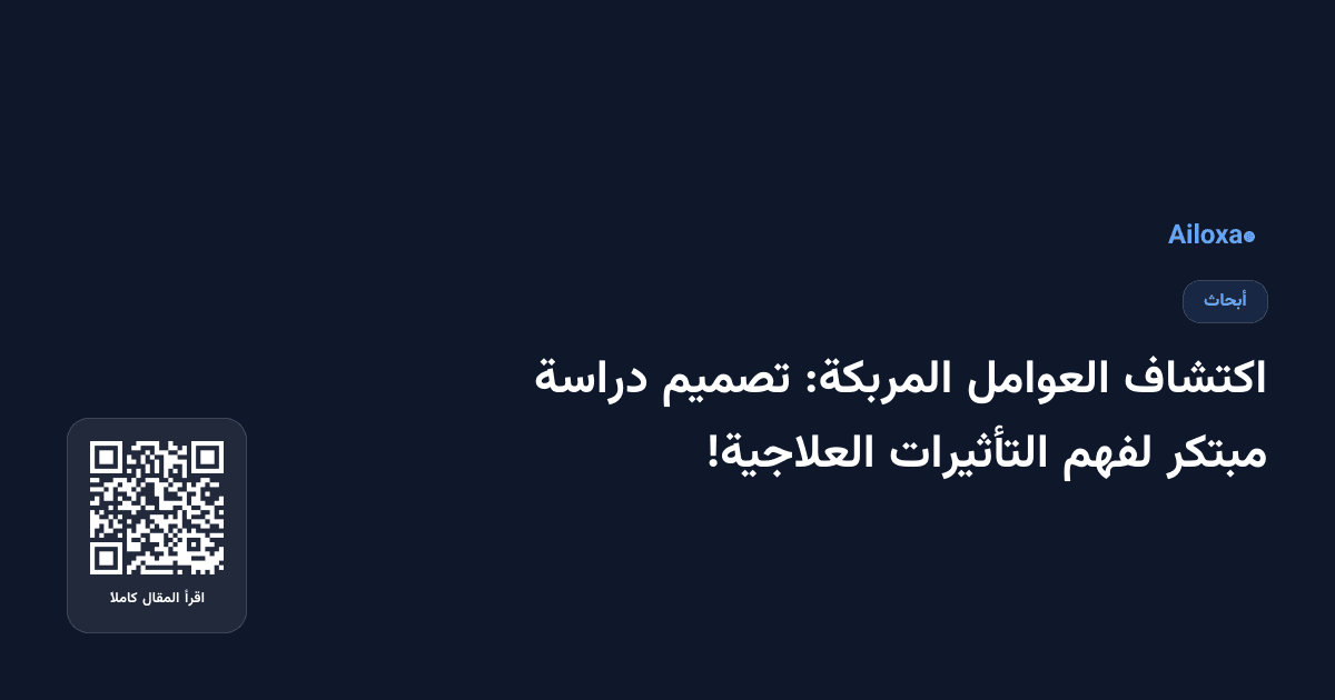 اكتشاف العوامل المربكة: تصميم دراسة مبتكر لفهم التأثيرات العلاجية!