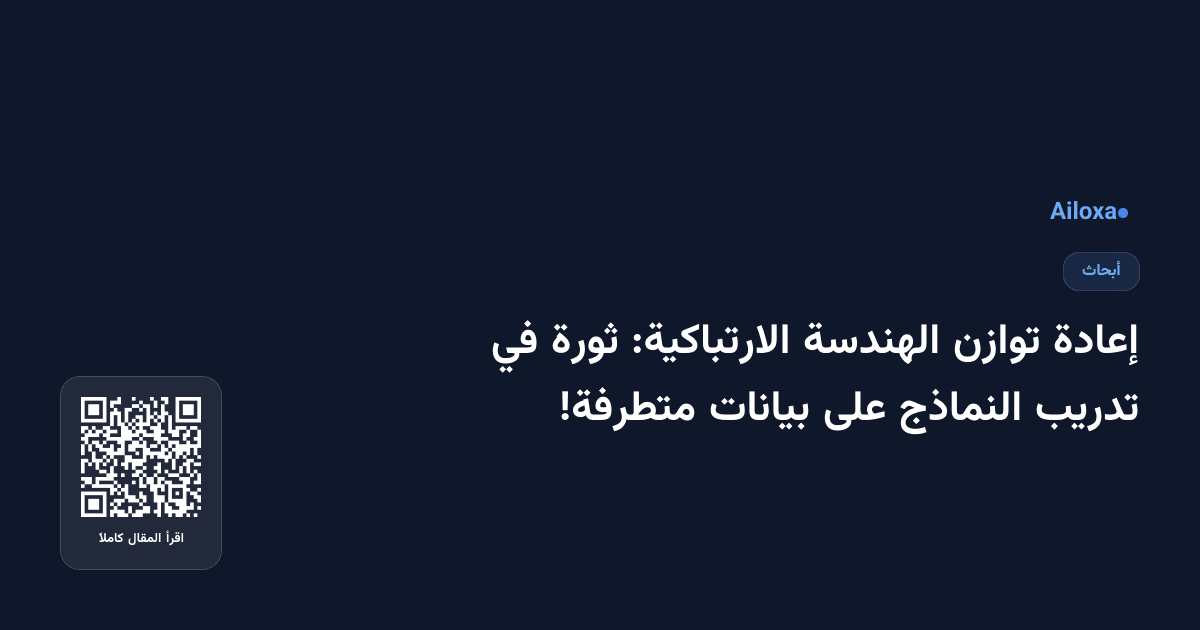 إعادة توازن الهندسة الارتباكية: ثورة في تدريب النماذج على بيانات متطرفة!