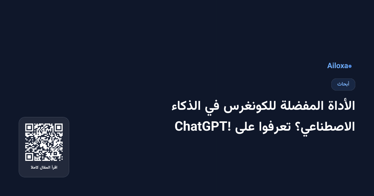 الأداة المفضلة للكونغرس في الذكاء الاصطناعي؟ تعرفوا على ChatGPT!