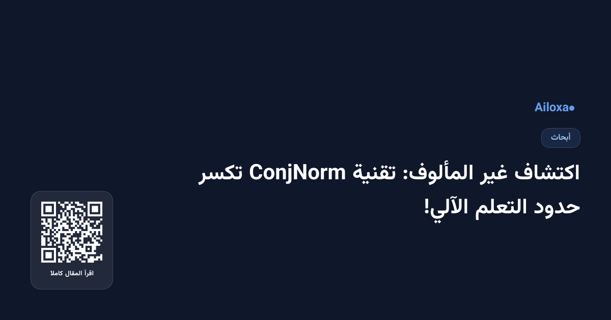 اكتشاف غير المألوف: تقنية ConjNorm تكسر حدود التعلم الآلي!
