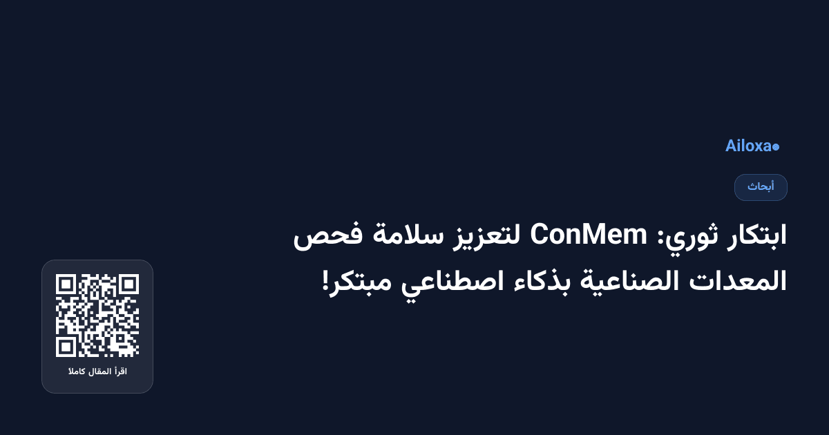 ابتكار ثوري: ConMem لتعزيز سلامة فحص المعدات الصناعية بذكاء اصطناعي مبتكر!