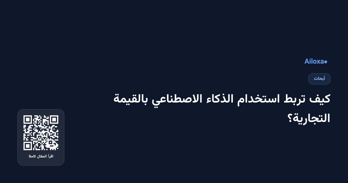 كيف تربط استخدام الذكاء الاصطناعي بالقيمة التجارية؟