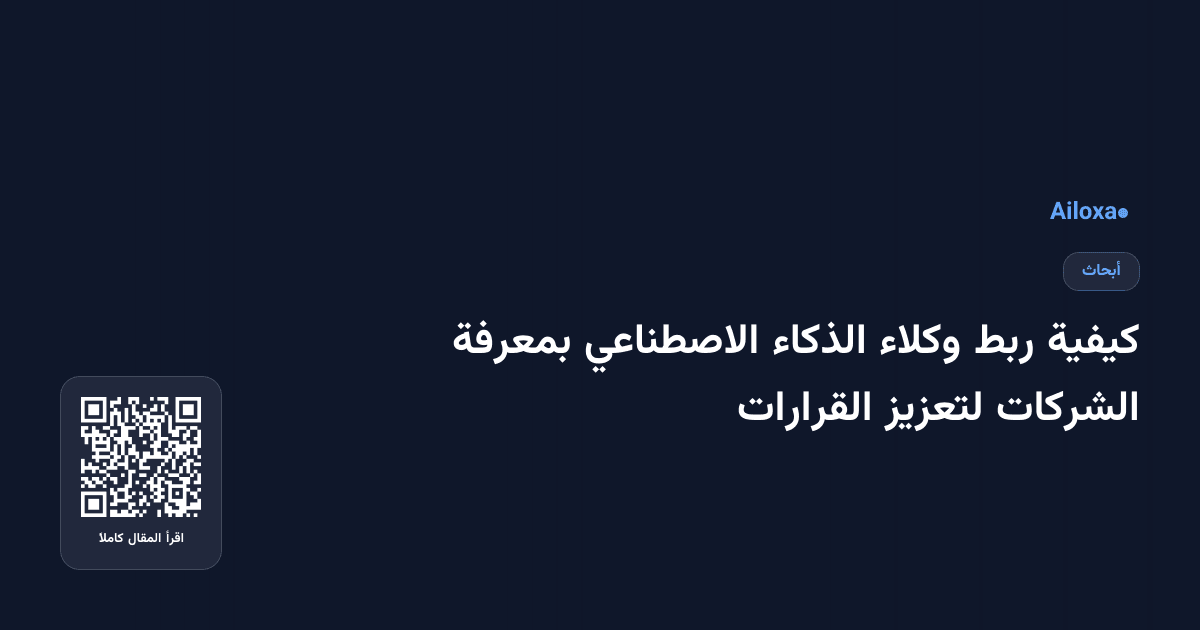 كيفية ربط وكلاء الذكاء الاصطناعي بمعرفة الشركات لتعزيز القرارات