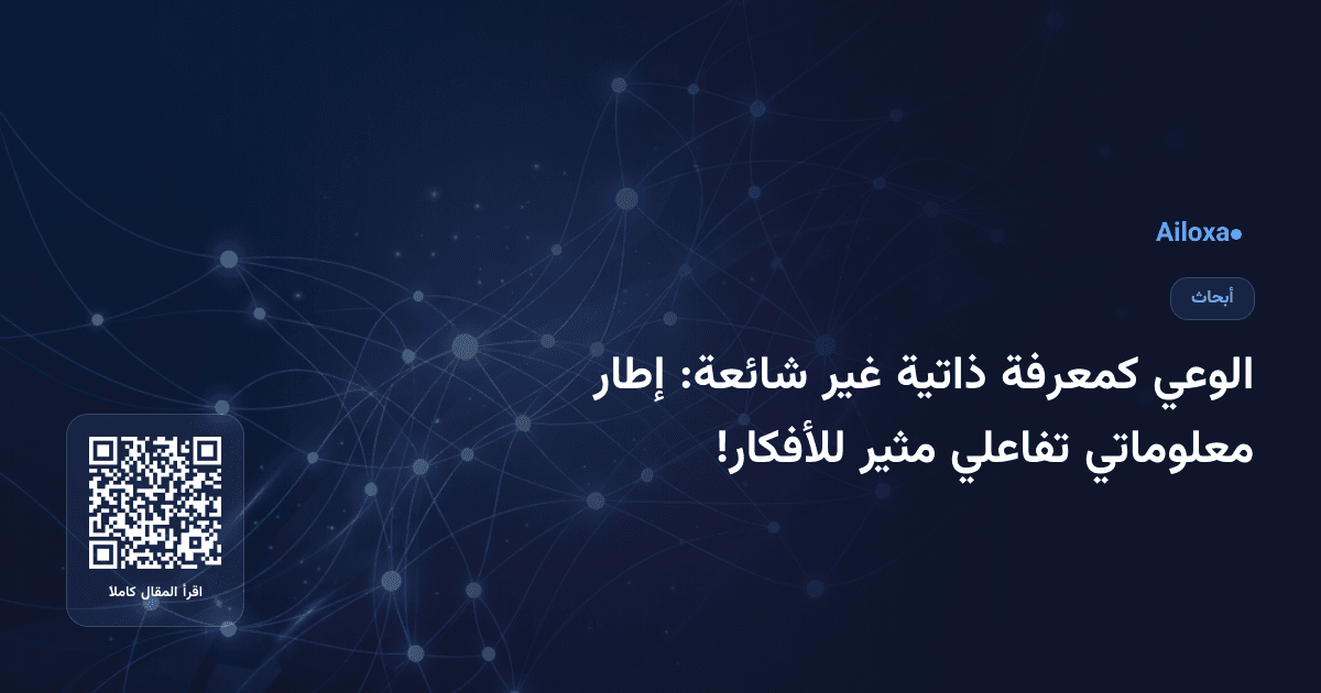 الوعي كمعرفة ذاتية غير شائعة: إطار معلوماتي تفاعلي مثير للأفكار!