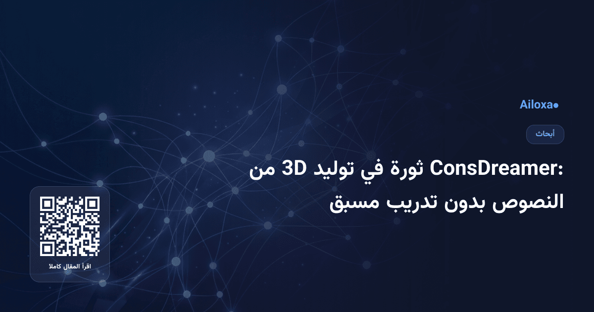 ConsDreamer: ثورة في توليد 3D من النصوص بدون تدريب مسبق