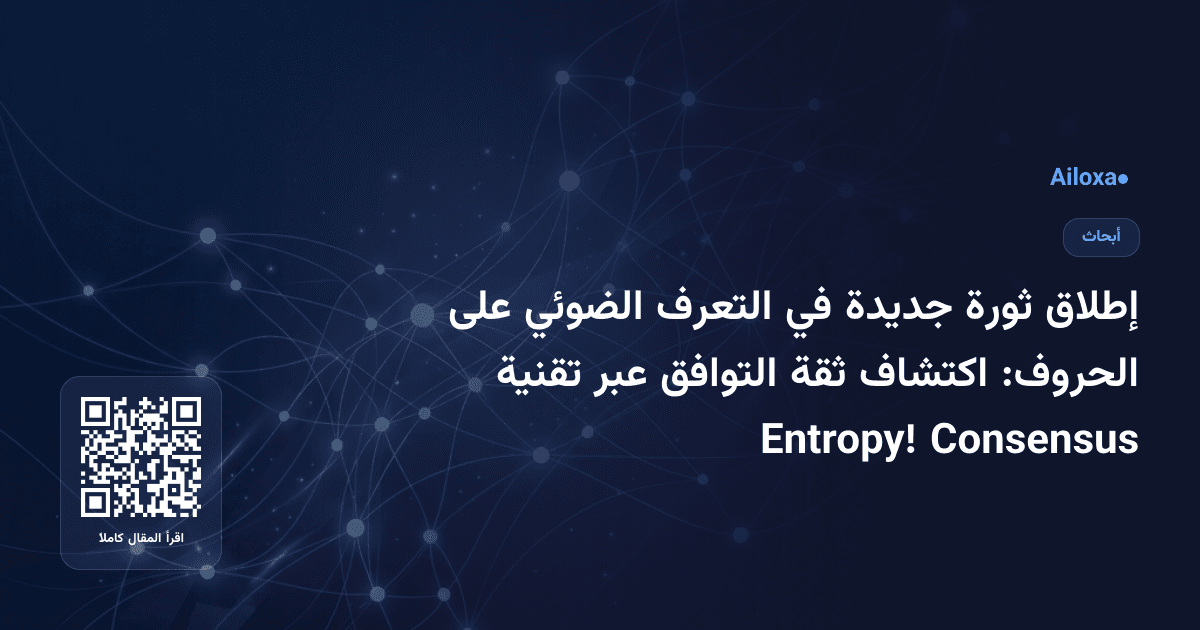 إطلاق ثورة جديدة في التعرف الضوئي على الحروف: اكتشاف ثقة التوافق عبر تقنية Consensus Entropy!