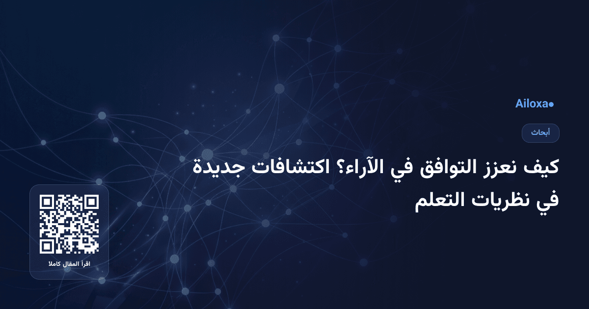 كيف نعزز التوافق في الآراء؟ اكتشافات جديدة في نظريات التعلم