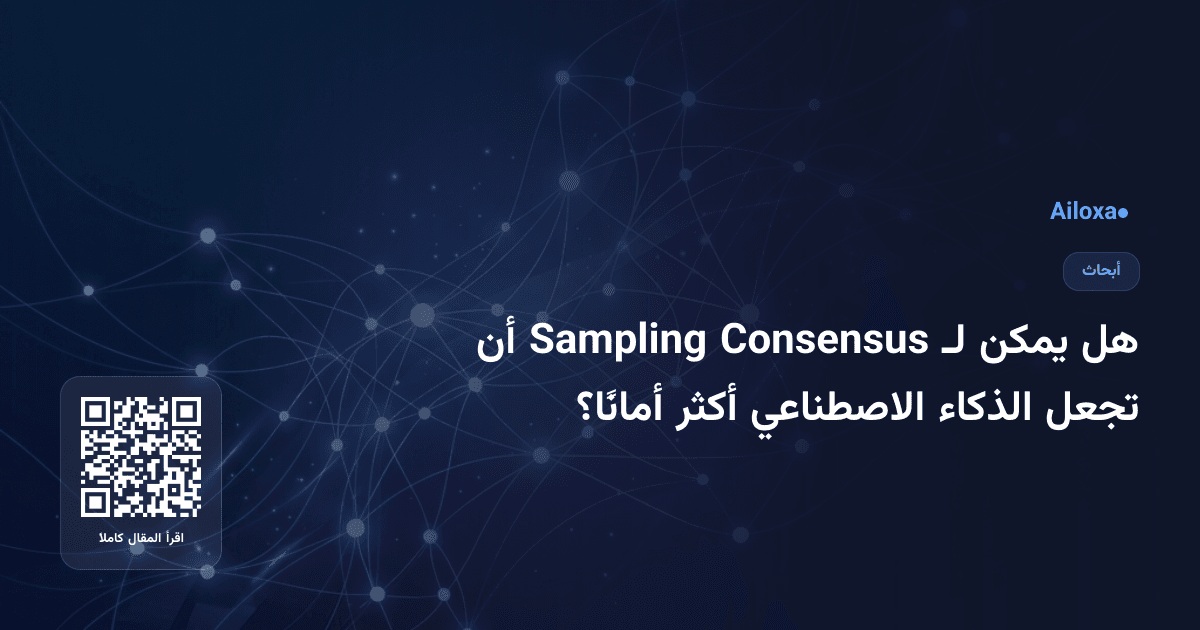 هل يمكن لـ Consensus Sampling أن تجعل الذكاء الاصطناعي أكثر أمانًا؟