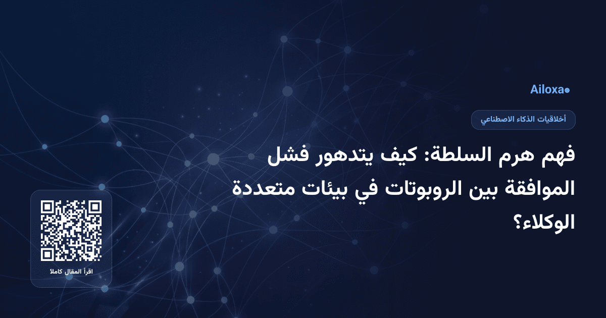 فهم هرم السلطة: كيف يتدهور فشل الموافقة بين الروبوتات في بيئات متعددة الوكلاء؟