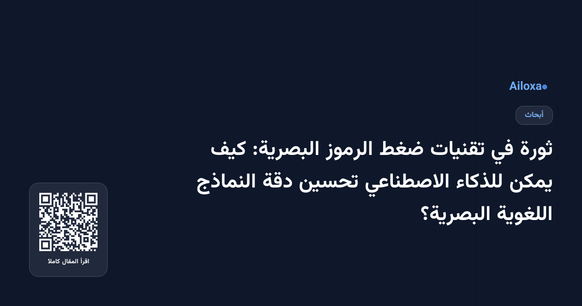 ثورة في تقنيات ضغط الرموز البصرية: كيف يمكن للذكاء الاصطناعي تحسين دقة النماذج اللغوية البصرية؟