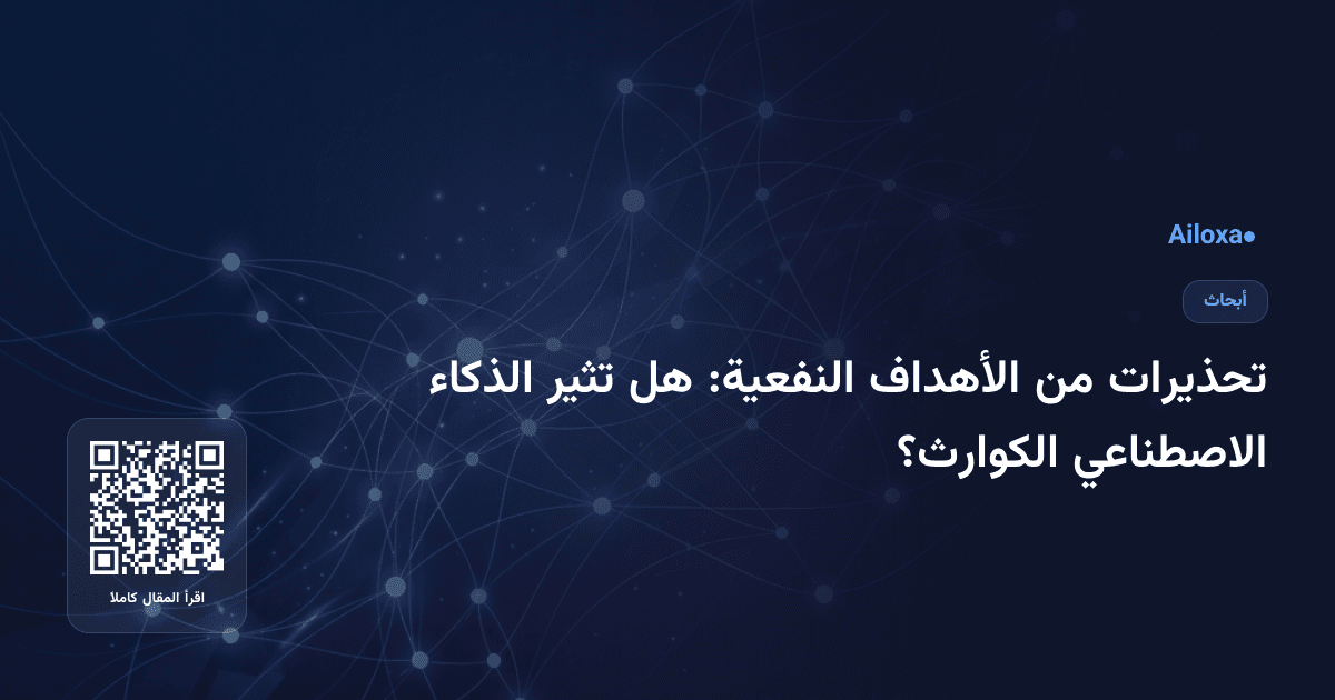 تحذيرات من الأهداف النفعية: هل تثير الذكاء الاصطناعي الكوارث؟